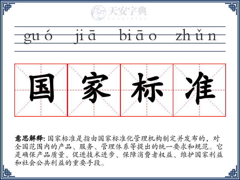 国家标准