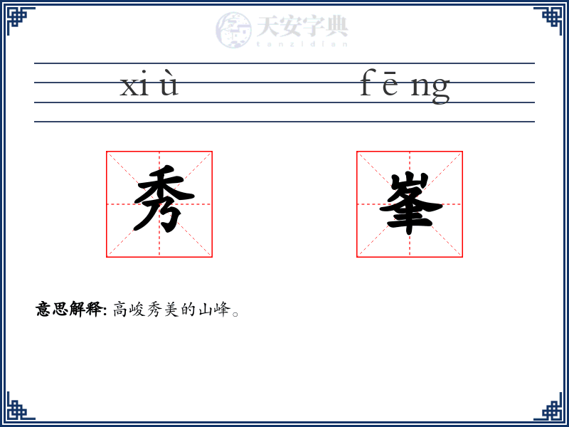 秀峯