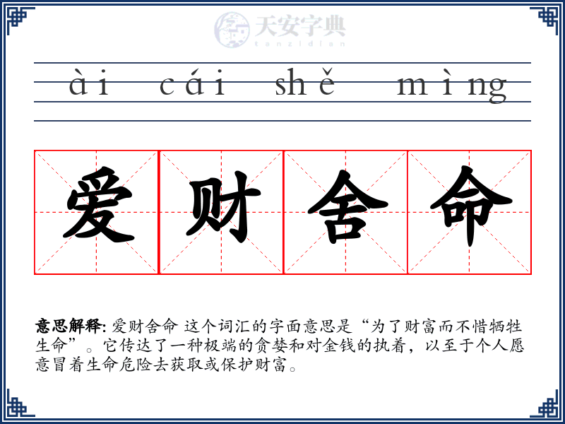 爱财舍命