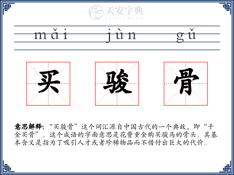 买骏骨