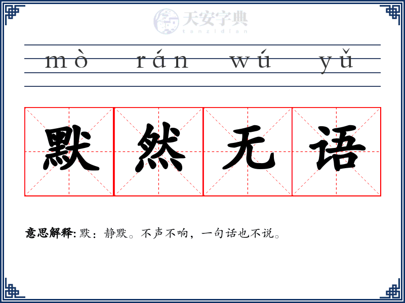 默然无语