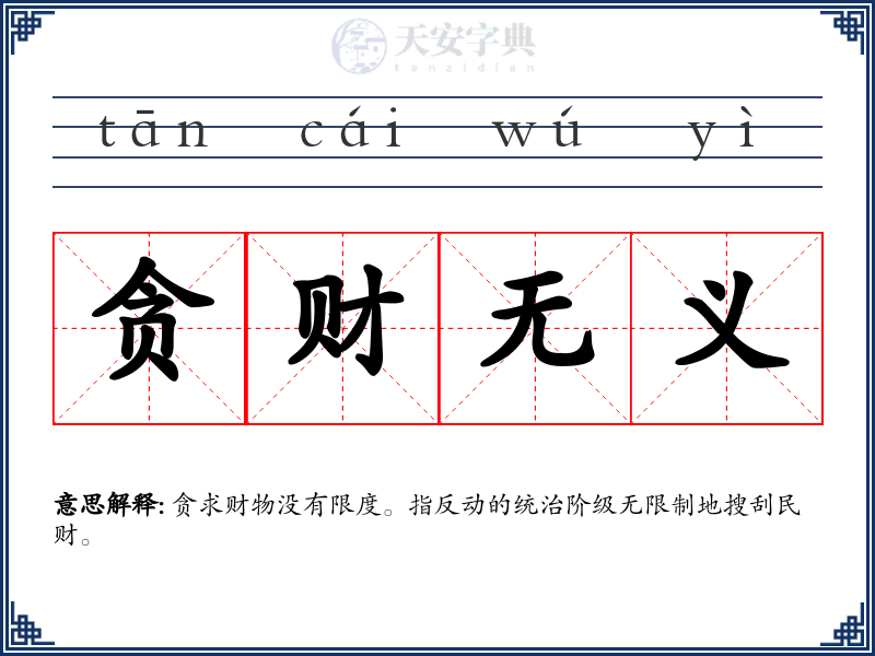 贪财无义
