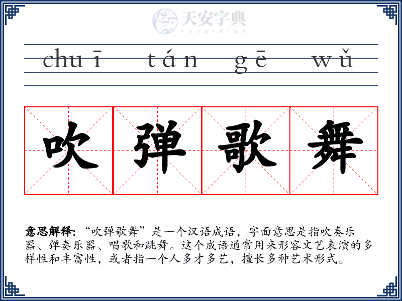 吹弹歌舞