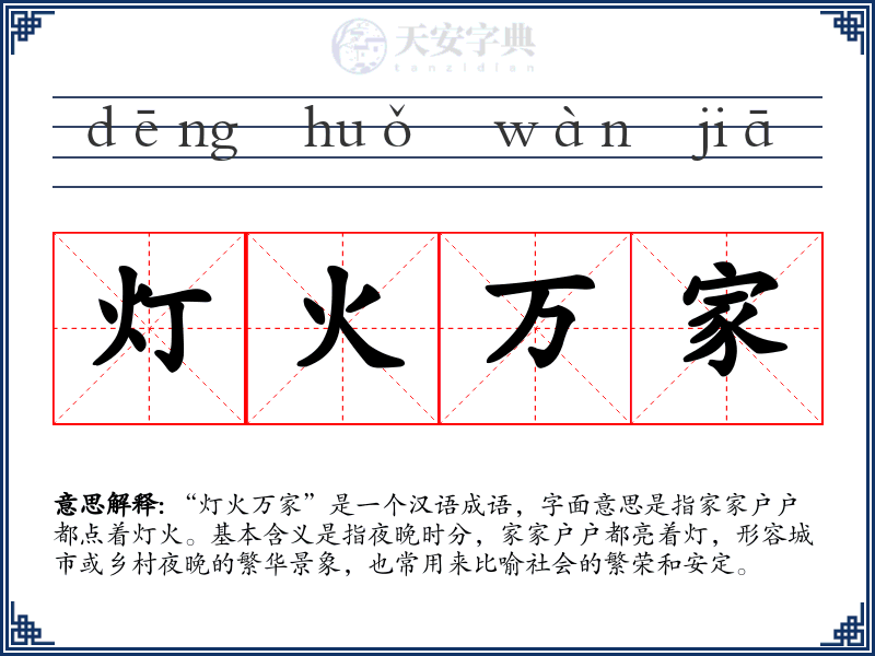 灯火万家
