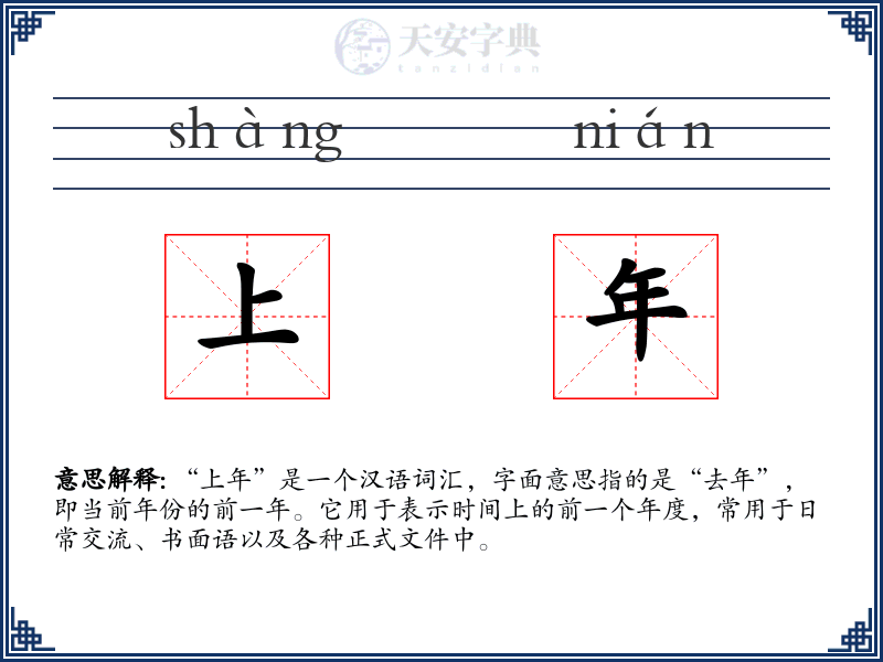 上年