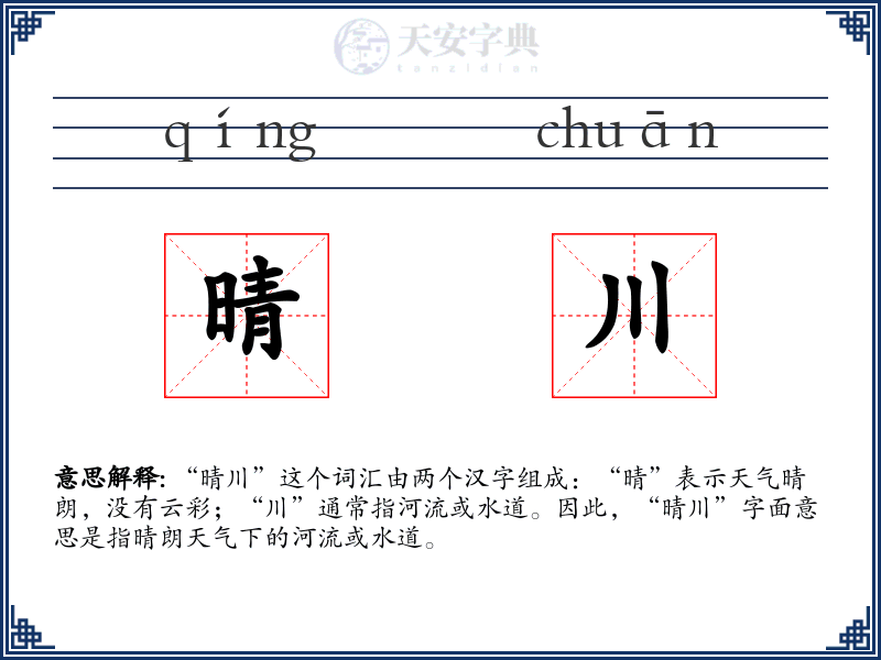 晴川