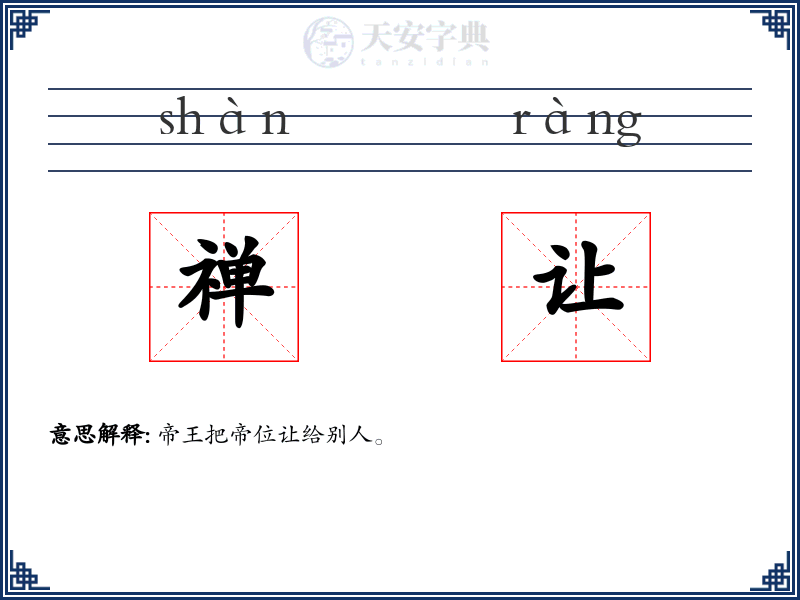 禅让