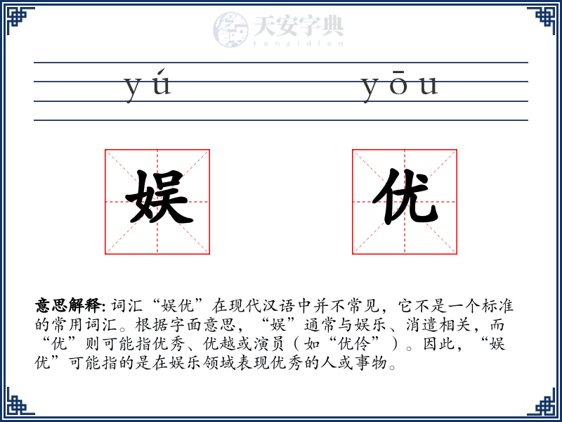 娱优