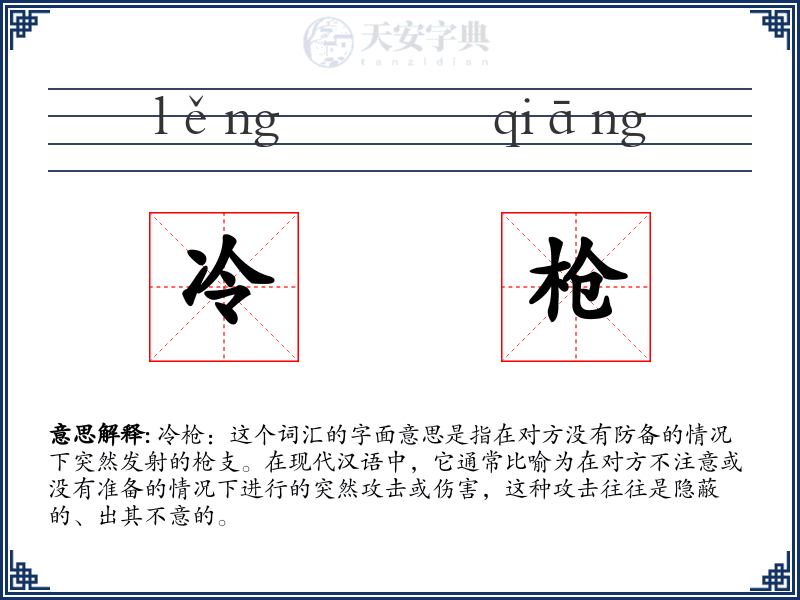 冷枪