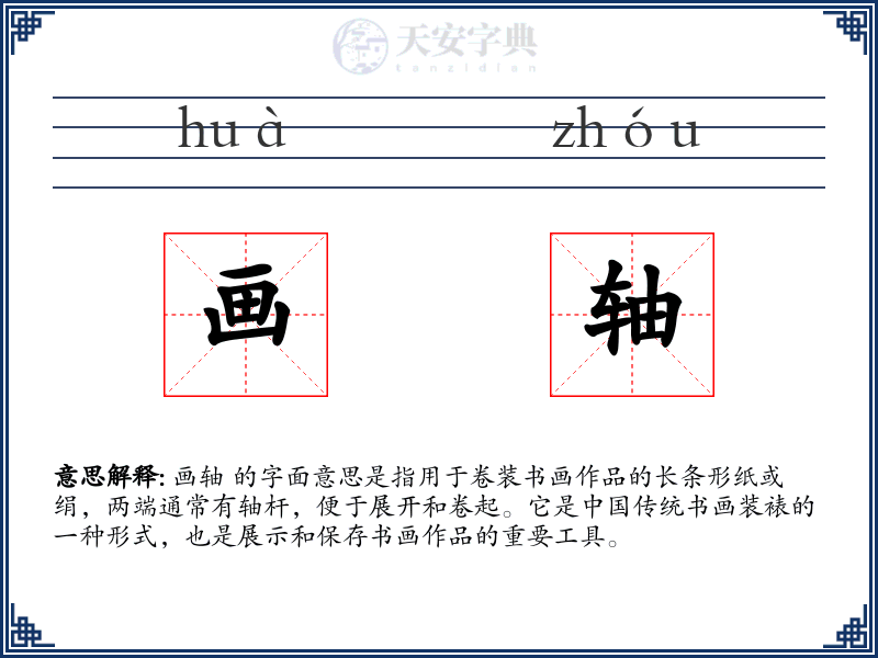 画轴