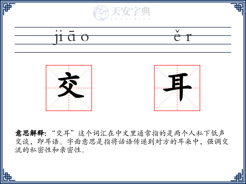 交耳