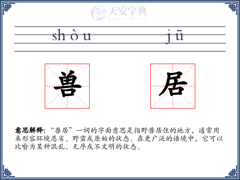 兽居