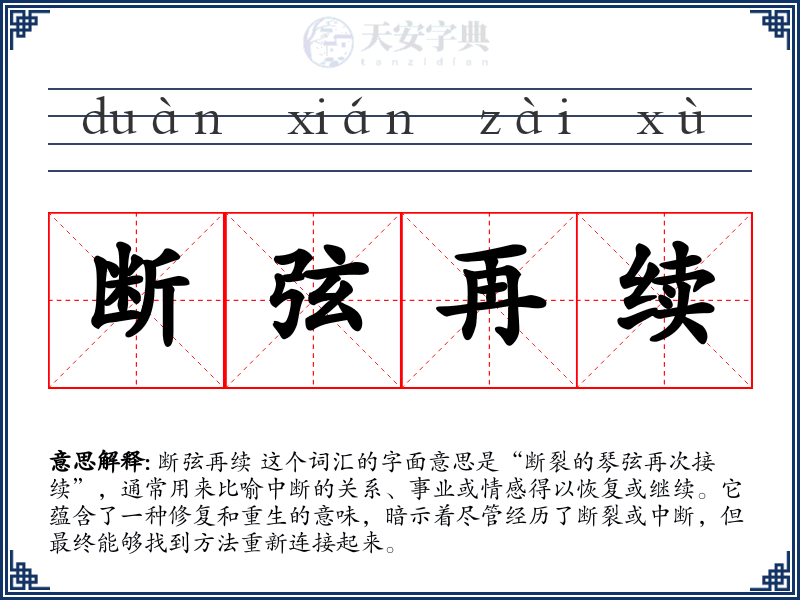 断弦再续