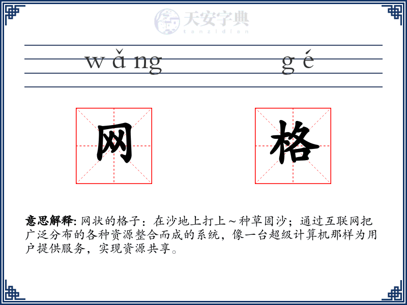 网格