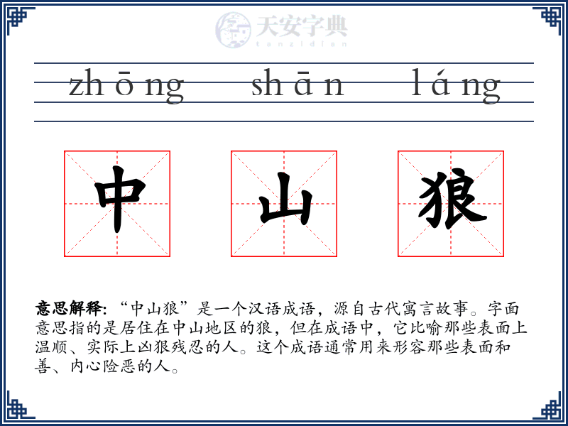 中山狼