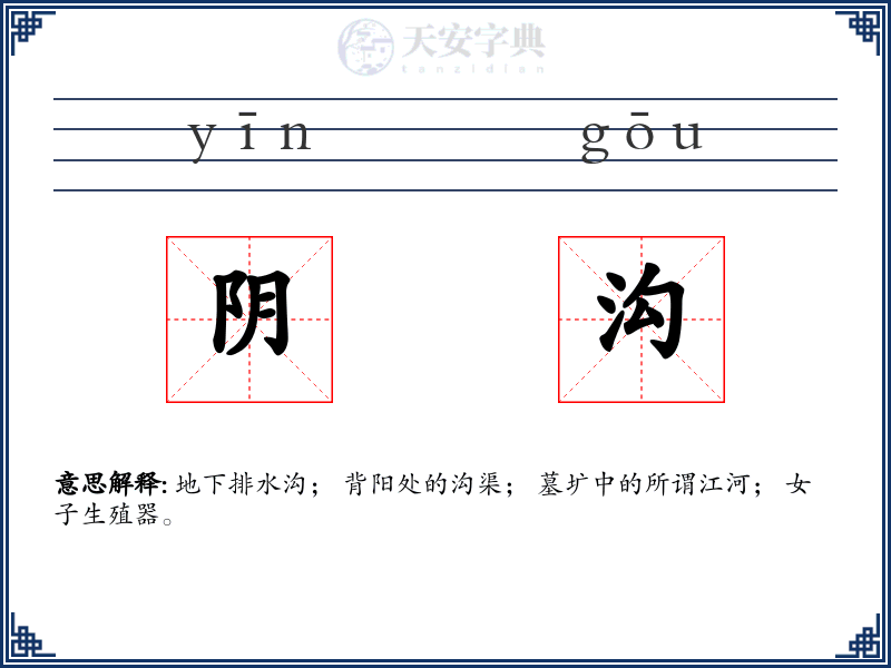 阴沟