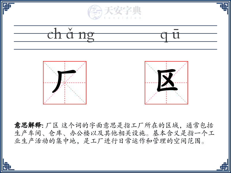 厂区