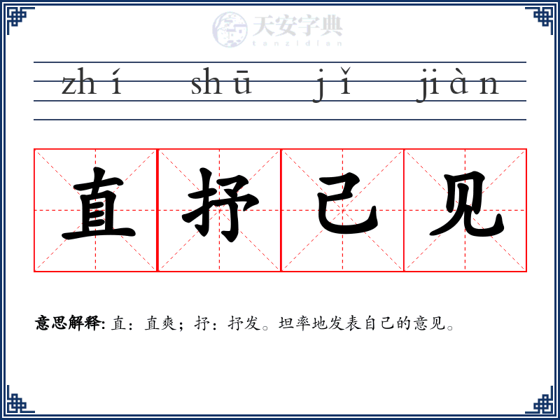 直抒己见