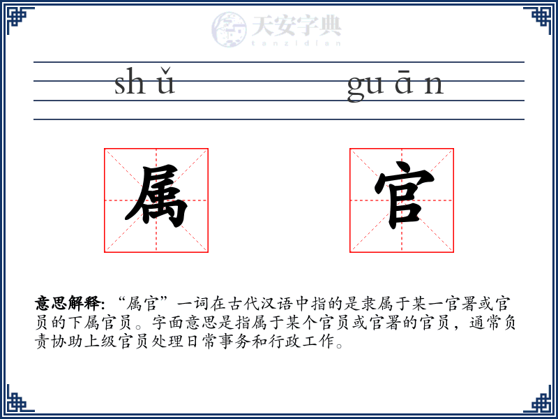 属官