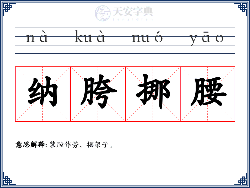纳胯挪腰