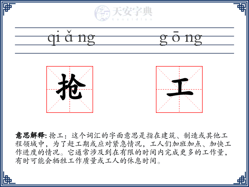 抢工