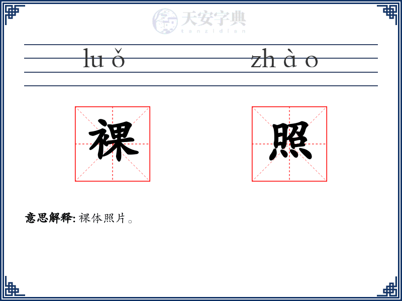 裸照