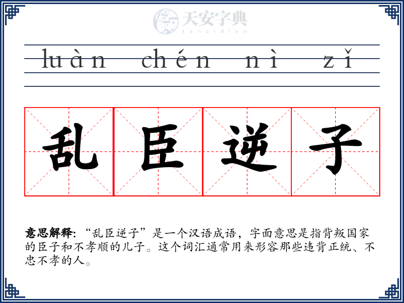 乱臣逆子