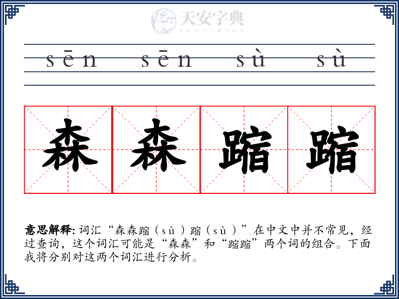 森森蹜蹜