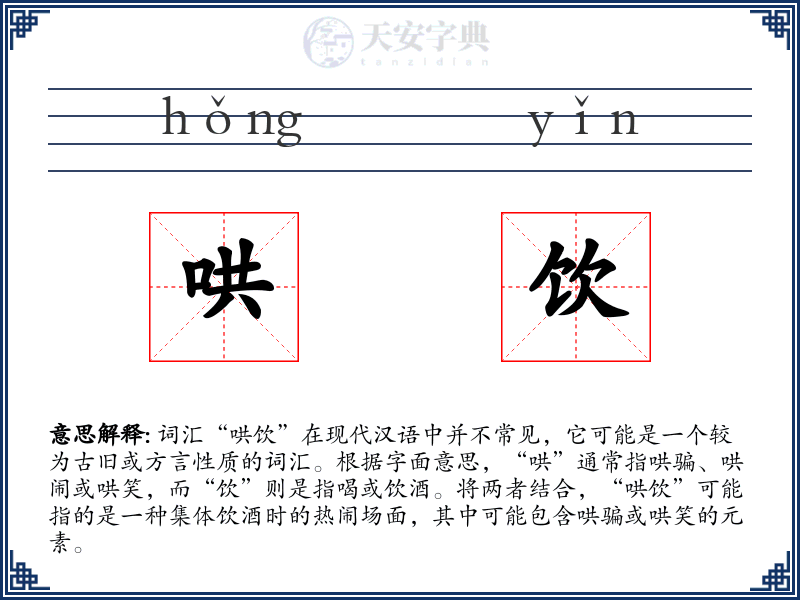 哄饮