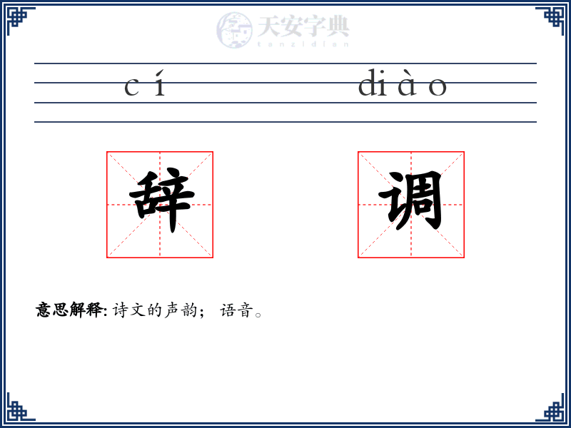 辞调