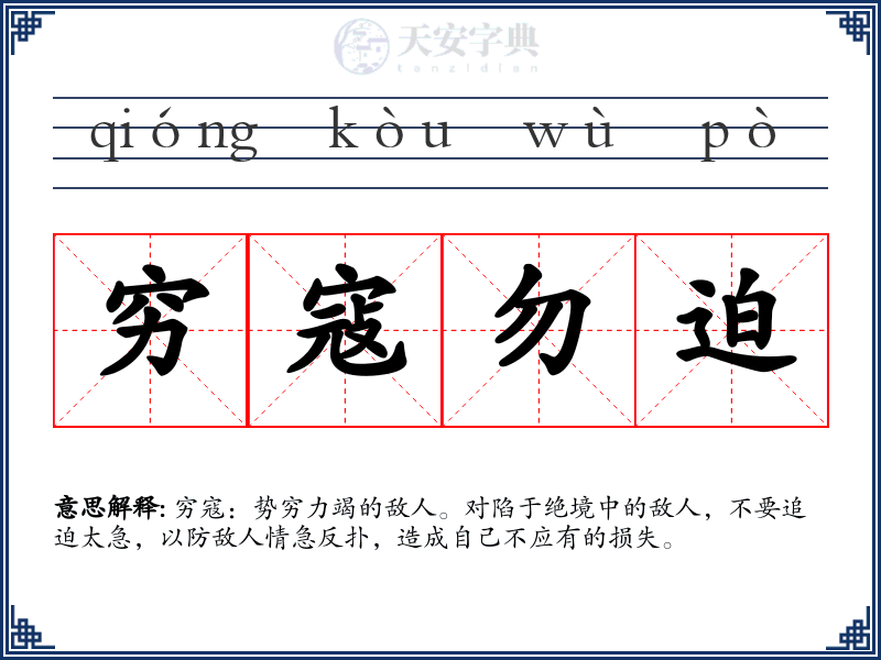 穷寇勿迫