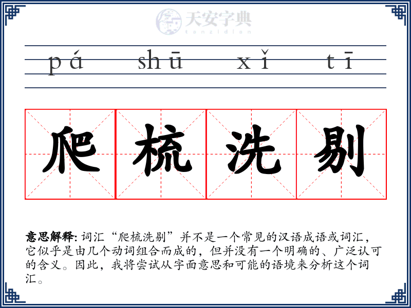 爬梳洗剔