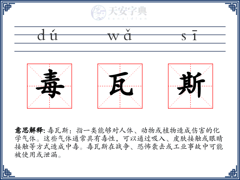 毒瓦斯