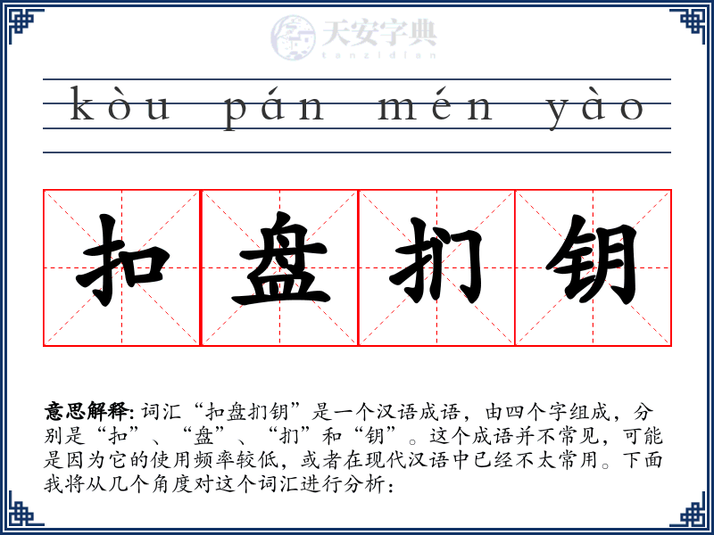 扣盘扪钥