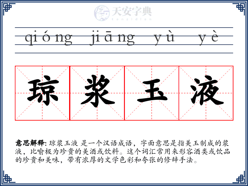 琼浆玉液