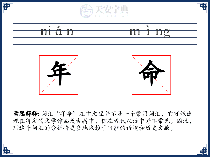 年命