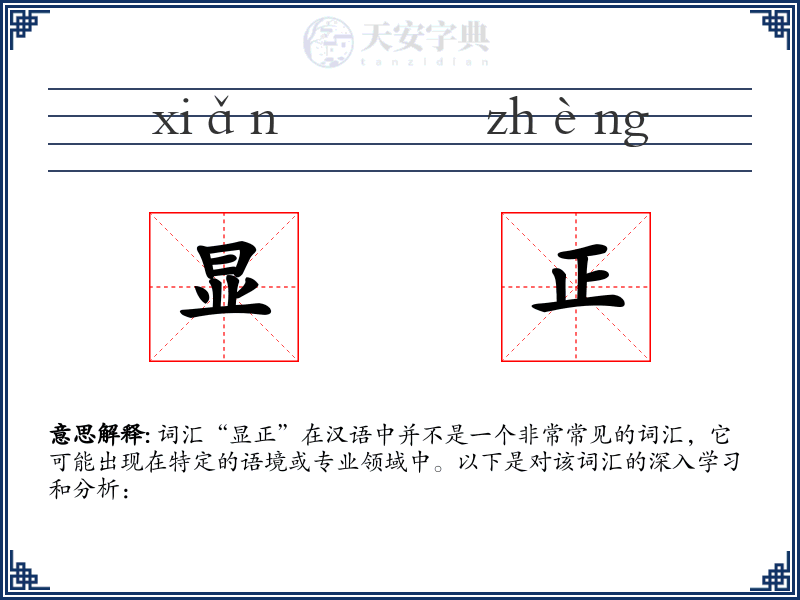 显正