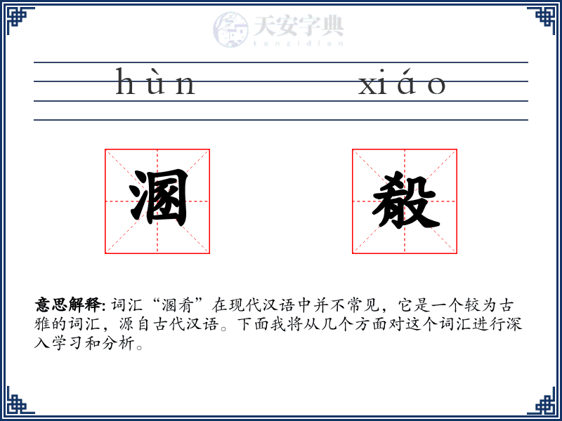 溷殽