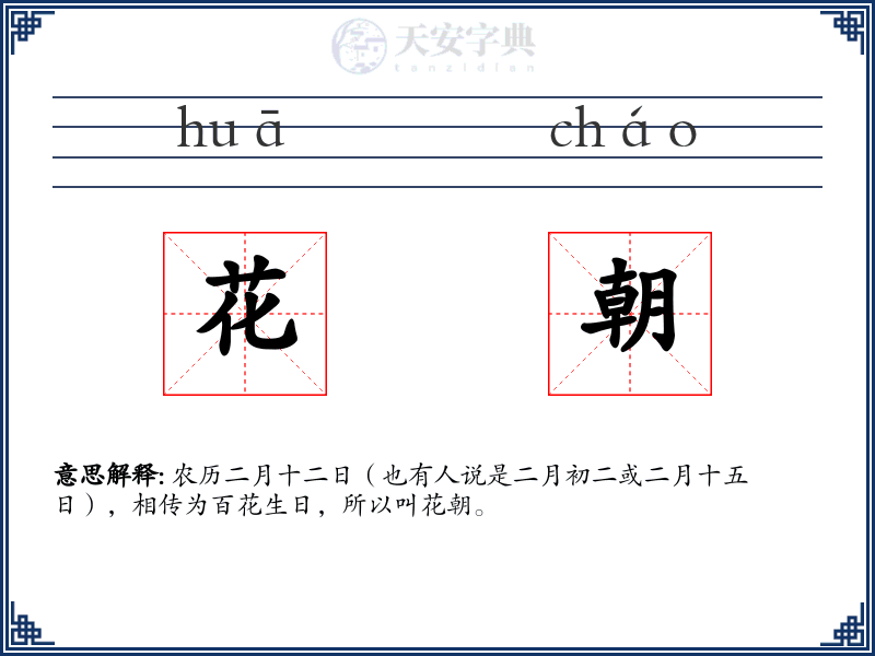 花朝