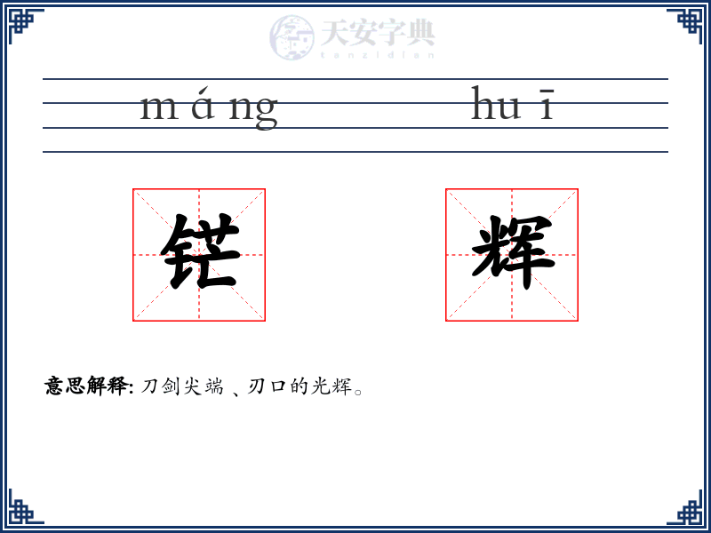 铓辉