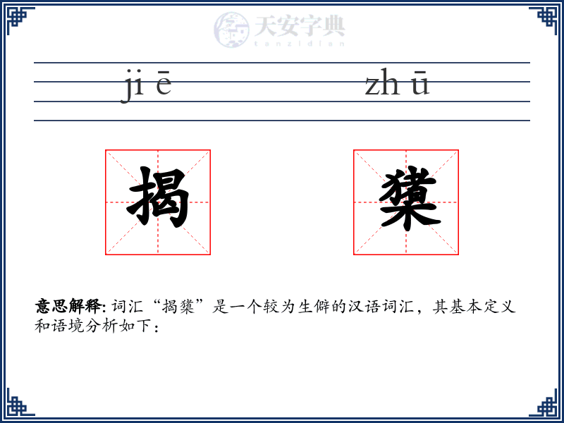 揭橥:拼音、读音、繁体字、用法、近义词与反义词 - 汉语成语词典
