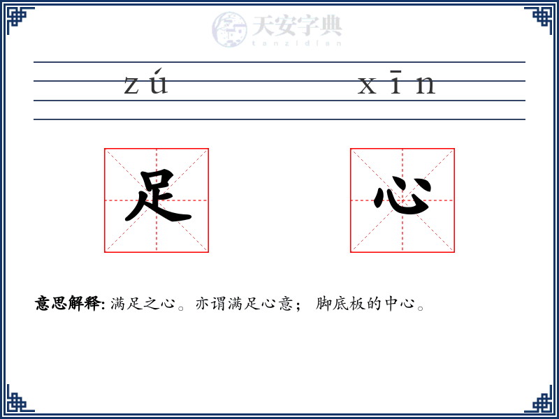 足心