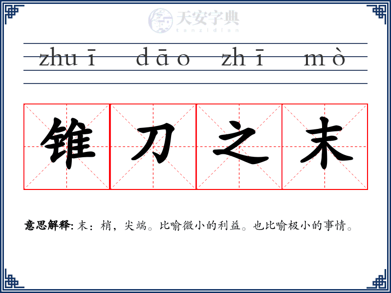 锥刀之末