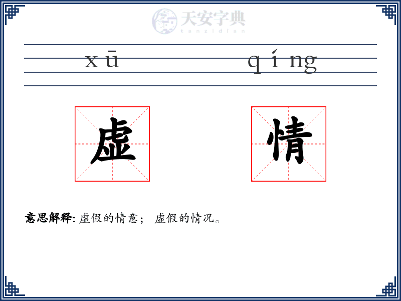 虚情