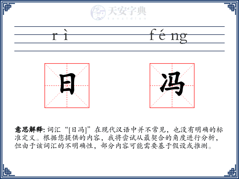 日冯