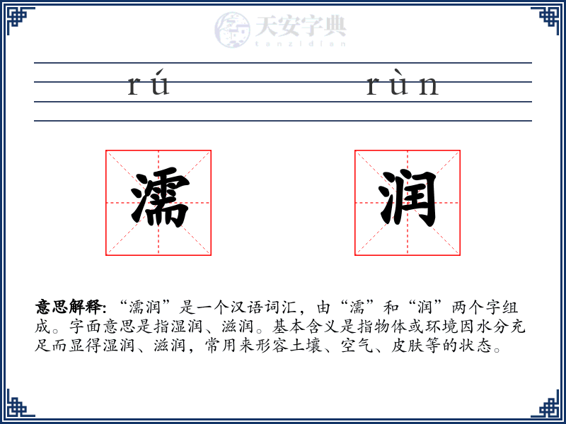 濡润