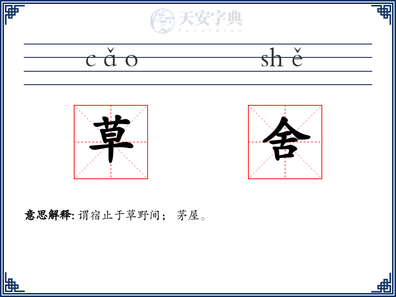 草舍