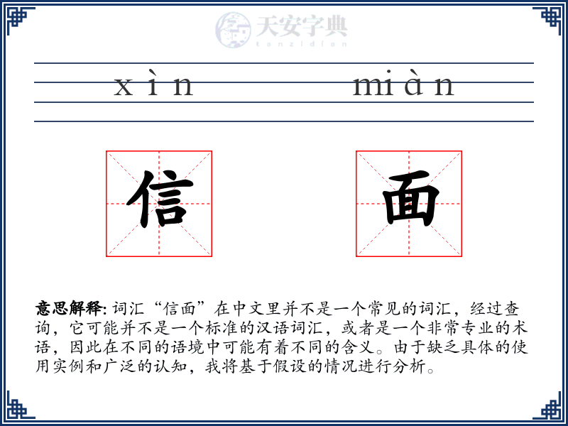 信面