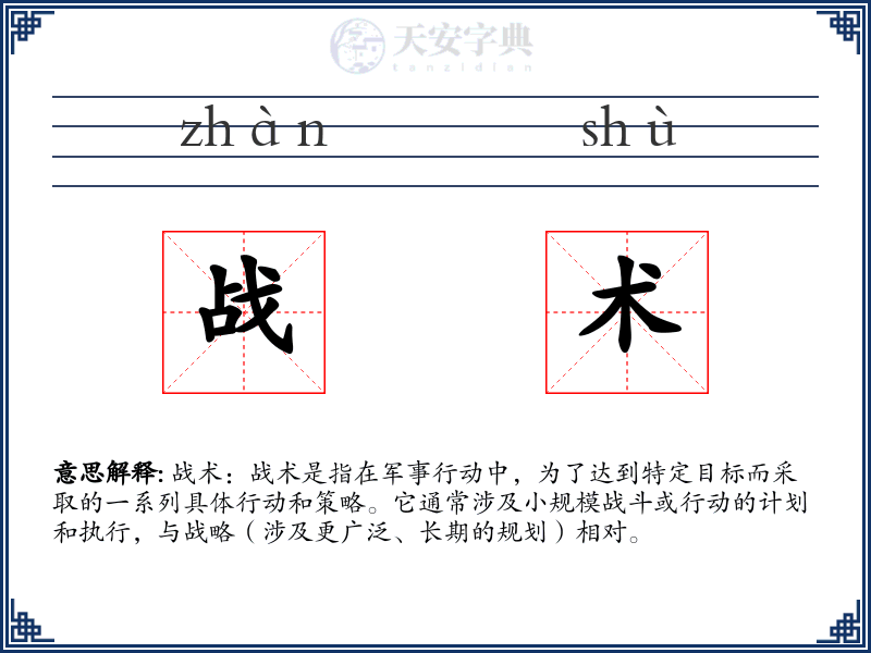 战术