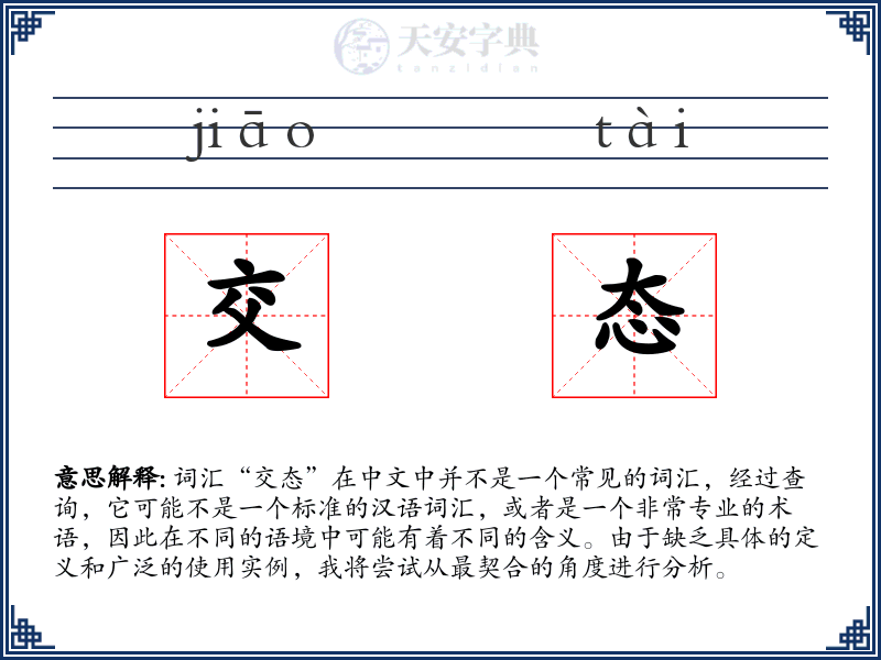 交态